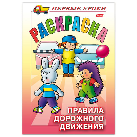 Книжка-раскраска А5, 8 л., HATBER, Первые уроки, "Правила дорожного движения", 8Рц5 09164, R006130 по низкой цене оптом 