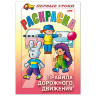 Книжка-раскраска А5, 8 л., HATBER, Первые уроки, "Правила дорожного движения", 8Рц5 09164, R006130 по низкой цене оптом 