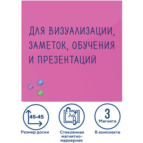 Доска магнитно-маркерная стеклянная 45х45 см, 3 магнита, РОЗОВАЯ, BRAUBERG, 236742 по низкой цене оптом 