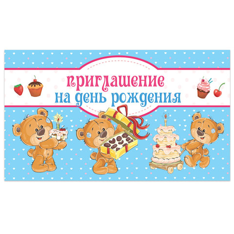 Приглашение на день рождения 70х120 мм (в развороте 70х240 мм), "Медвежата", выборочный лак, ЗОЛОТАЯ СКАЗКА, 128908 по низкой цене оптом 