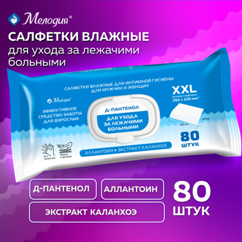 Салфетки влажные для интимной гигиены мужчин и женщин 80шт,220х250мм,Д-пантенол,МЕЛОДИЯ, 116527 по низкой цене оптом 