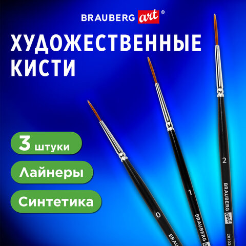 Кисти художественные набор 3 шт, синтетика (лайнеры № 0, 1, 2 ) BRAUBERG ART CLASSIC, 201034 по низкой цене оптом 