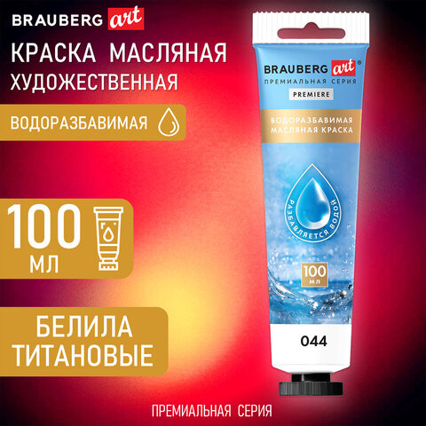 Краска масляная ВОДОРАЗБАВИМАЯ художественная 100 мл, БЕЛИЛА ТИТАНОВЫЕ BRAUBERG ART,, 192289 по низкой цене оптом 