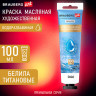 Краска масляная ВОДОРАЗБАВИМАЯ художественная 100 мл, БЕЛИЛА ТИТАНОВЫЕ BRAUBERG ART,, 192289 по низкой цене оптом 