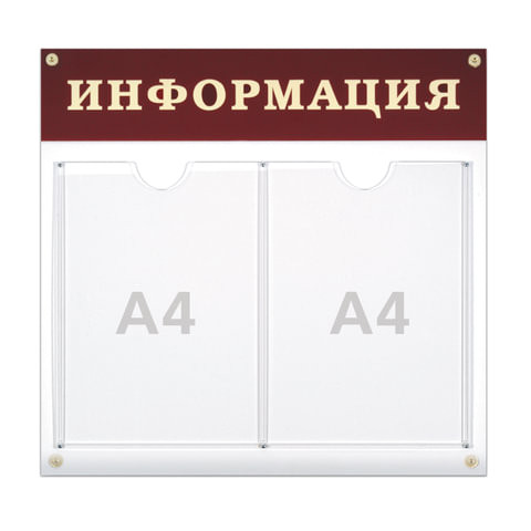 Доска-стенд "Информация" (48х44 см), 2 плоских кармана формата А4, 290461 по низкой цене оптом 
