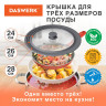 Крышка для любой сковороды и кастрюли универсальная 3 размера (24-26-28 см) серая, DASWERK, 607591 по низкой цене оптом 