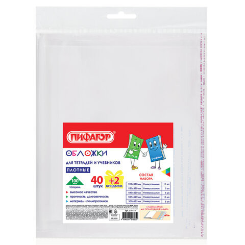Обложки ПП для тетрадей и учебников, КЛЕЙКИЙ КРАЙ, НАБОР 40+2 шт. в ПОДАРОК, ПЛОТНЫЕ, 100 мкм, ПИФАГОР, 274117 по низкой цене оптом 