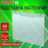 Подставка настенная для рекламных материалов ГОРИЗОНТАЛЬНАЯ (297х210 мм), А4, ПЭТ, STAFF, 291399 по низкой цене оптом 