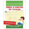 Прописи "Пишу и рисую по точкам", Столяренко А.В., 28507 по низкой цене оптом 
