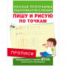 Прописи "Пишу и рисую по точкам", Столяренко А.В., 28507 по низкой цене оптом 