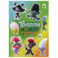 Альбом наклеек "Тролли 2. Коллекция наклеек", зеленый, АСТ, 849189