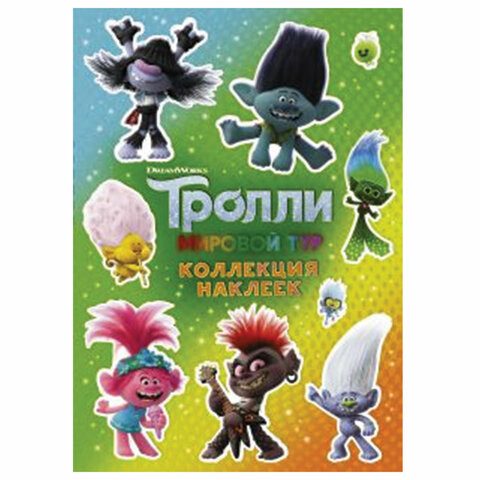 Альбом наклеек "Тролли 2. Коллекция наклеек", зеленый, АСТ, 849189 по низкой цене оптом 