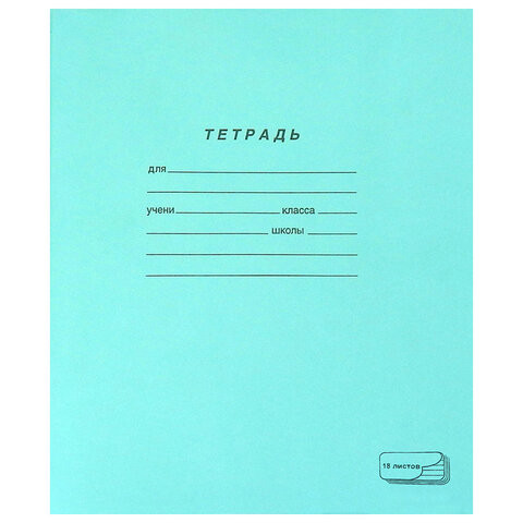 Тетрадь ЗЕЛЁНАЯ обложка 18 л., линия с полями, офсет, "ПЗБМ", 19889 по низкой цене оптом 