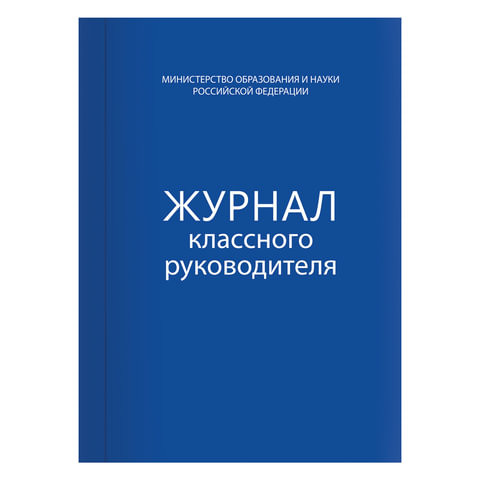 Книга BRAUBERG "Журнал классного руководителя", 80 л., А4, 200х290 мм, твердая обложка, офсет, 127925 по низкой цене оптом Краснодар, Москва, Уфа, Казань, Барнаул, Владивосток, Хабаровск, Сахалин, Красноярск, Екатеренбург, 