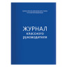 Книга BRAUBERG "Журнал классного руководителя", 80 л., А4, 200х290 мм, твердая обложка, офсет, 127925 по низкой цене оптом Краснодар, Москва, Уфа, Казань, Барнаул, Владивосток, Хабаровск, Сахалин, Красноярск, Екатеренбург, 