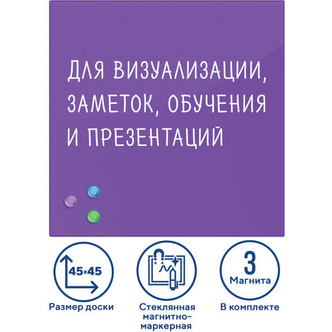 Доска магнитно-маркерная стеклянная 45х45 см, 3 магнита, ФИОЛЕТОВАЯ, BRAUBERG, 236743 по низкой цене оптом 
