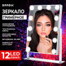 Зеркало для макияжа гримерное с подсветкой, 12 LED ламп, 3 режима свечения, размер 29х38 см, работа от сети 220V, цвет белый, BRABIX, 609336 по низкой цене оптом 