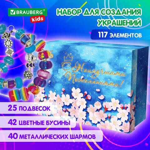 Набор для творчества 117 элементов МЕГА НАБОР, бусины,браслеты,подвески, BRAUBERG KIDS, 665293 по низкой цене оптом Краснодар, Москва, Уфа, Казань, Барнаул, Владивосток, Хабаровск, Сахалин, Красноярск, Екатеренбург, 