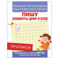 Прописи "Пишу элементы цифр и букв", Столяренко А.В., 28511