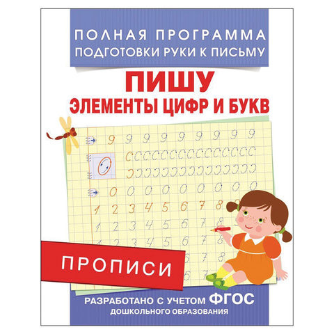 Прописи "Пишу элементы цифр и букв", Столяренко А.В., 28511 по низкой цене оптом 