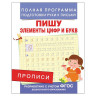 Прописи "Пишу элементы цифр и букв", Столяренко А.В., 28511 по низкой цене оптом 