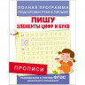 Прописи "Пишу элементы цифр и букв", Столяренко А.В., 28511 по низкой цене оптом 