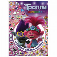 Альбом наклеек "Тролли 2. Большой альбом наклеек", АСТ, 849190