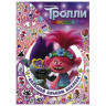 Альбом наклеек "Тролли 2. Большой альбом наклеек", АСТ, 849190 по низкой цене оптом 