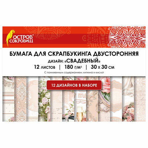 Бумага для скрапбукинга 30*30 см "Свадебный", двусторонняя,12 листов, 180 г/м2, ОСТРОВ СОКРОВИЩ, 665435 по низкой цене оптом Краснодар, Москва, Уфа, Казань, Барнаул, Владивосток, Хабаровск, Сахалин, Красноярск, Екатеренбург, 