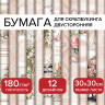 Бумага для скрапбукинга 30*30 см "Свадебный", двусторонняя,12 листов, 180 г/м2, ОСТРОВ СОКРОВИЩ, 665435 по низкой цене оптом Краснодар, Москва, Уфа, Казань, Барнаул, Владивосток, Хабаровск, Сахалин, Красноярск, Екатеренбург, 