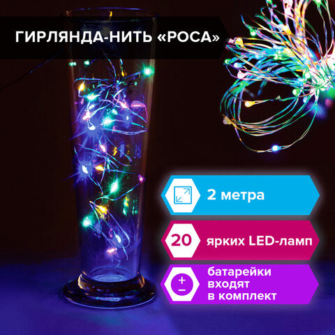 Электрогирлянда светодиодная ЗОЛОТАЯ СКАЗКА "Роса", 20 ламп, 2 м, многоцветная, на батарейках, 591101 по низкой цене оптом 