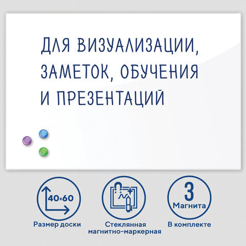 Доска магнитно-маркерная стеклянная 40х60 см, 3 магнита, БЕЛАЯ, BRAUBERG, 236744 по низкой цене оптом 