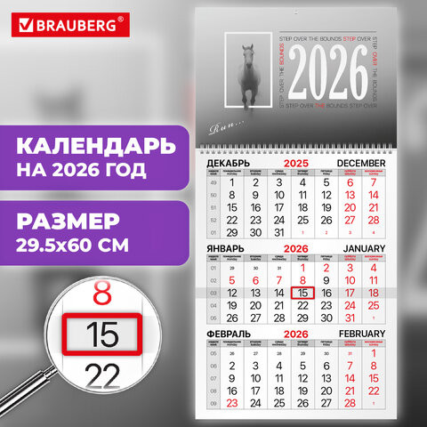 Календарь квартальный 2026г, 1 блок 1 гребень бегунок, офсет, BRAUBERG, Символ года, 116739 по низкой цене оптом 