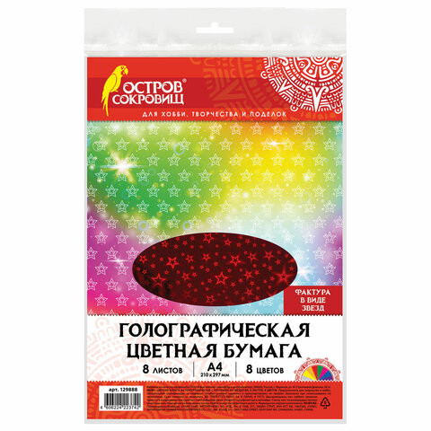 Цветная бумага А4 ГОЛОГРАФИЧЕСКАЯ, 8 листов 8 цветов, 80 г/м2, "ЗВЕЗДЫ", ОСТРОВ СОКРОВИЩ, 129888 по низкой цене оптом Цветная бумага А4 ГОЛОГРАФИЧЕСКАЯ, 8 листов 8 цветов, 80 г/м2, "ЗВЕЗДЫ", ОСТРОВ СОКРОВИЩ, 129888 по низкой цене оптом