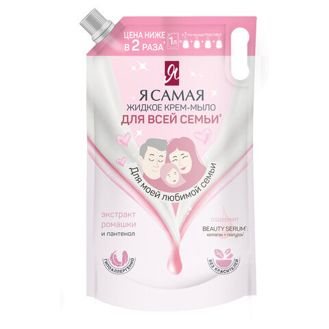 Мыло-крем гипоаллергенное 1л Я САМАЯ "Экстракт ромашки и пантенол", дой-пак, 14424 по низкой цене оптом 