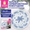 Тарелка сервировочная новогодняя 23 см, "Еловые ветки", каменная керамика, ЗОЛОТАЯ СКАЗКА, 592548 по низкой цене оптом Тарелка сервировочная новогодняя 23 см, "Еловые ветки", каменная керамика, ЗОЛОТАЯ СКАЗКА, 592548 по низкой цене оптом