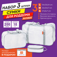 Сумки в роддом прозрачные матовые, НАБОР 3 шт + 1 шт в подарок, DASWERK, 608536