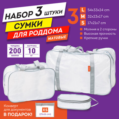 Сумки в роддом прозрачные матовые, НАБОР 3 шт + 1 шт в подарок, DASWERK, 608536 по низкой цене оптом Краснодар, Москва, Уфа, Казань, Барнаул, Владивосток, Хабаровск, Сахалин, Красноярск, Екатеренбург, 