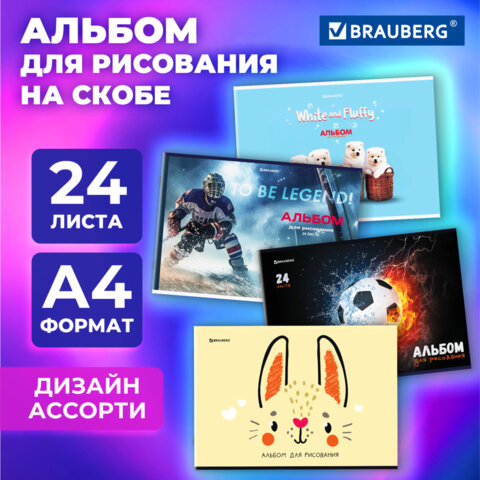 Альбом для рисования А4 24 листа, скоба, обложка картон, BRAUBERG, 203х288мм, МИКС, 107106 по низкой цене оптом Краснодар, Москва, Уфа, Казань, Барнаул, Владивосток, Хабаровск, Сахалин, Красноярск, Екатеренбург, 