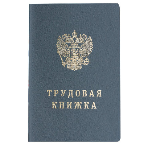 Бланк документа "Трудовая книжка", 88х125 мм, ГОЗНАК по низкой цене оптом 