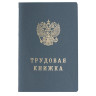 Бланк документа "Трудовая книжка", 88х125 мм, ГОЗНАК по низкой цене оптом 