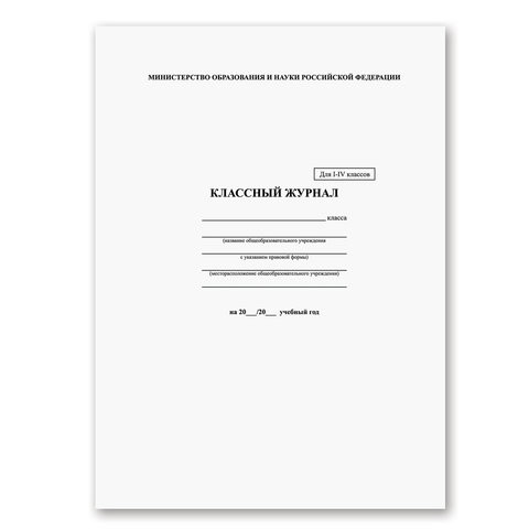 Классный журнал BRAUBERG 1-4 кл., А4, 200х290 мм, твердая ламинированная обложка, офсет, 125140 по низкой цене оптом Краснодар, Москва, Уфа, Казань, Барнаул, Владивосток, Хабаровск, Сахалин, Красноярск, Екатеренбург, 