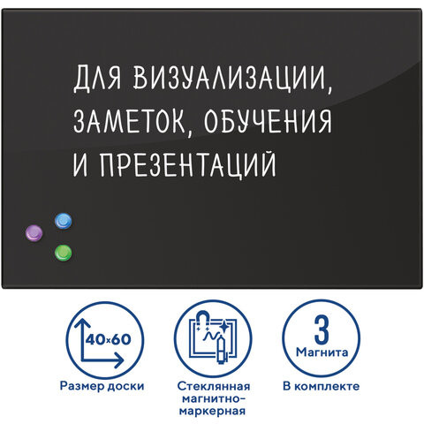 Доска магнитно-маркерная стеклянная 40х60 см, 3 магнита, ЧЕРНАЯ, BRAUBERG, 236745 по низкой цене оптом 