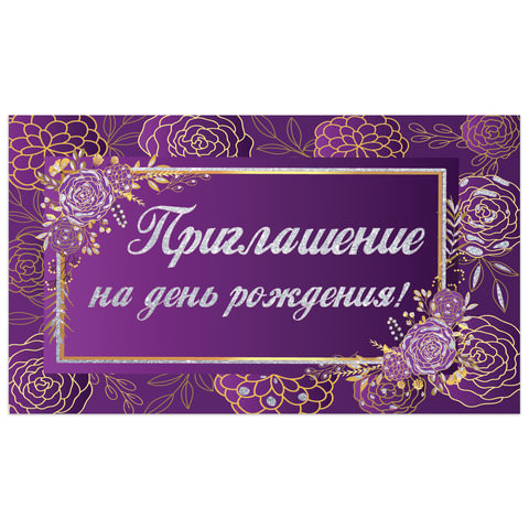 Приглашение на день рождения 70х120 мм (в развороте 70х240 мм), "Фиолетовое", блестки, ЗОЛОТАЯ СКАЗКА, 128913 по низкой цене оптом 