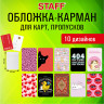 Обложка-карман для карт и пропусков "Cool Mix 2", 100*65 мм, 10 дизайнов ассорти, ПВХ, STAFF, 238858 по низкой цене оптом Краснодар, Москва, Уфа, Казань, Барнаул, Владивосток, Хабаровск, Сахалин, Красноярск, Екатеренбург, 