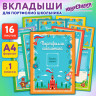 Листы-вкладыши для портфолио ШКОЛЬНИКА, 14 разделов, 16 листов, НА ОТЛИЧНО, ЮНЛАНДИЯ, 116368 по низкой цене оптом 