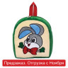 Подарок новогодний РЮКЗАК "Символ года", 1500 г, НАБОР конфет, мягкая игрушка, DT 029 (10156) по низкой цене оптом 