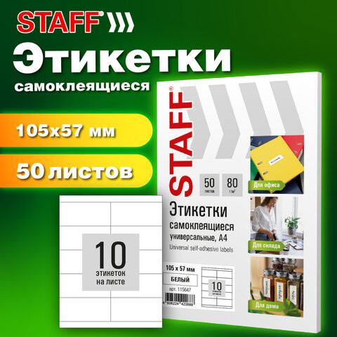 Этикетка самоклеящаяся 105х57мм, 10 этикеток, белая, 80г/м2, 50 листов, STAFF BASIC, 115647 по низкой цене оптом 