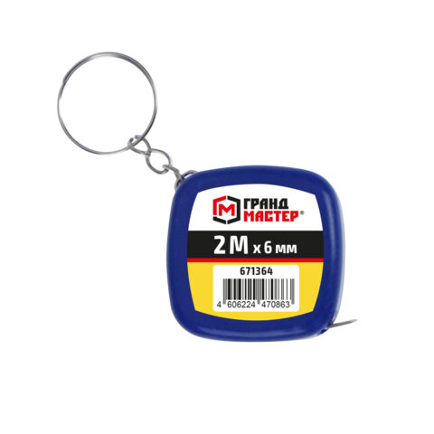 Рулетка-брелок, 2 м х 6 мм, пластиковый корпус, ГРАНДМАСТЕР, 671364 по низкой цене оптом Рулетка-брелок, 2 м х 6 мм, пластиковый корпус, ГРАНДМАСТЕР, 671364 по низкой цене оптом