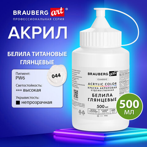 Краска акриловая художественная ГЛЯНЦЕВАЯ, 500 мл в банке, БЕЛИЛА титановые, BRAUBERG ART CLASSIC, 192539 по низкой цене оптом 